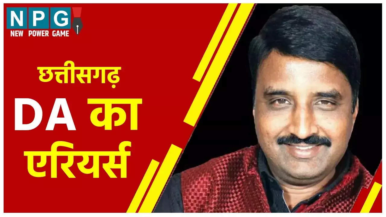 Chhattisgarh DA Hike News: डीए का एरियर्स न मिलने से छत्तीसगढ़ के 4 लाख कर्मचारियों, शिक्षकों को बड़ा नुकसान, फ़ेडरेशन के अध्यक्ष बोले, ये हमारी पहली लड़ाई