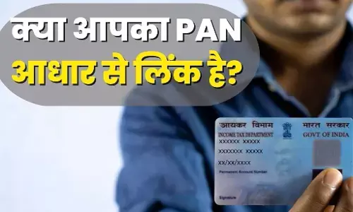 Pan-Aadhaar Link Deadline: पैन-आधार लिंकिंग की अंतिम तिथि आज, जल्दी करें नहीं तो देना पड़ सकता है ₹10,000 का जुर्माना!