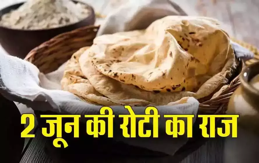 2 June : 2 जून कल ... आख़िर क्या राज है  2 जून की रोटी का