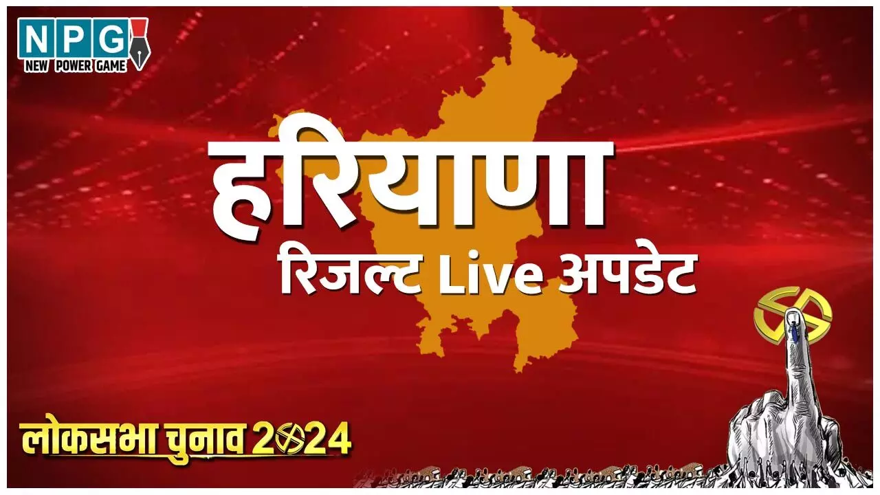 Haryana Lok Sabha Chunav Result 2024 Live Updates: पंजाब के नतीजे 4 जून को, जानें किसने मारी बाजी, पढ़ें सिर्फ NPG पर Haryana Lok Sabha Chunav Result 2024 Live Updates: पंजाब के नतीजे 4 जून को, जानें किसने मारी बाजी, पढ़ें सिर्फ NPG पर