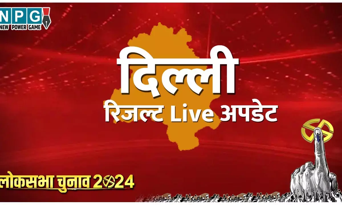 Delhi Lok Sabha Chunav Live Result 2024: दिल्ली में BJP और INDIA गठबंधन में ज़बरदस्त मुकाबला, जानिए कौन मरेगा बाजी