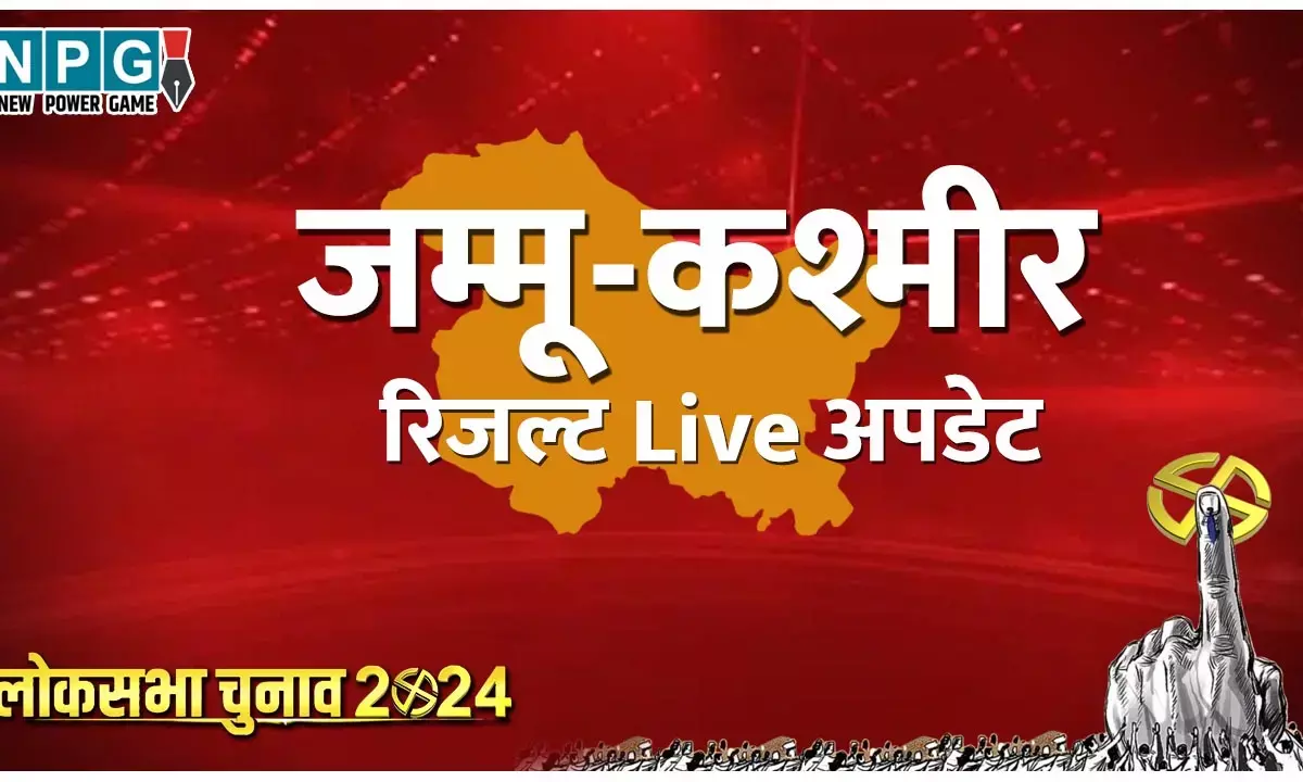 Jammu Kashmir Lok Sabha Chunav Result 2024 Live Updates: जम्मू कश्मीर के लोकसभा चुनाव का परिणाम पढ़ें सिर्फ NPG पर