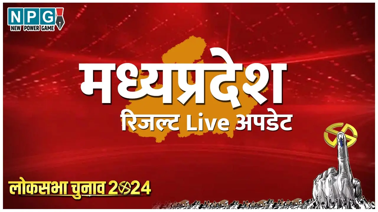 MP LokSabha Chunav 2024 Result Live: मध्यप्रदेश  की 29 सीटों पर कौन है आगे, कौन पीछे, किसने मारी बाजी, जाने पल-पल का पूरा अपडेट NPG.NEWS पर