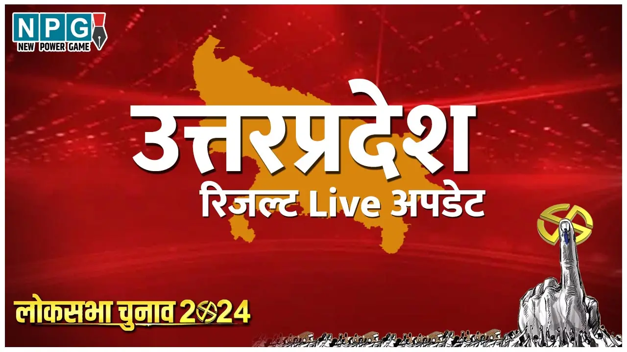 UP LokSabha Chunav 2024 Result Live Updates: उत्तरप्रदेश  की 80 सीटों पर कौन है आगे, कौन पीछे, किसने मारी बाजी, जाने पल-पल का पूरा अपडेट NPG.NEWS पर