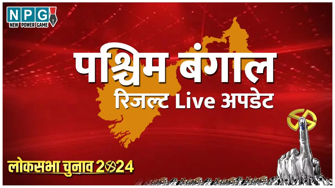 West Bengal LokSabha Chunav 2024 Result Live: पश्चिम बंगाल की 42 सीटों पर कौन है आगे, कौन पीछे, किसने मारी बाजी, जाने पल-पल का पूरा अपडेट NPG.NEWS पर