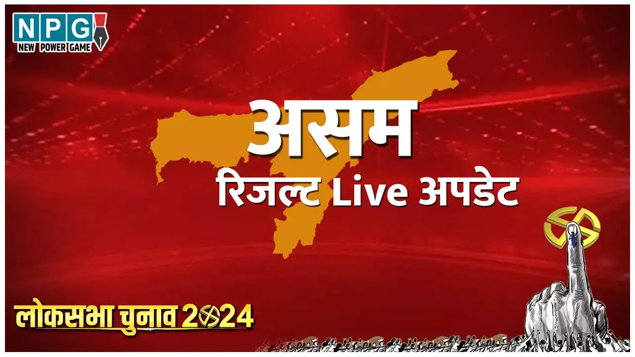 Assam LokSabha Chunav 2024 Result Live: असम की 14 सीटों पर कौन है आगे, कौन पीछे, किसने मारी बाजी, जाने पल-पल का पूरा अपडेट NPG.NEWS पर