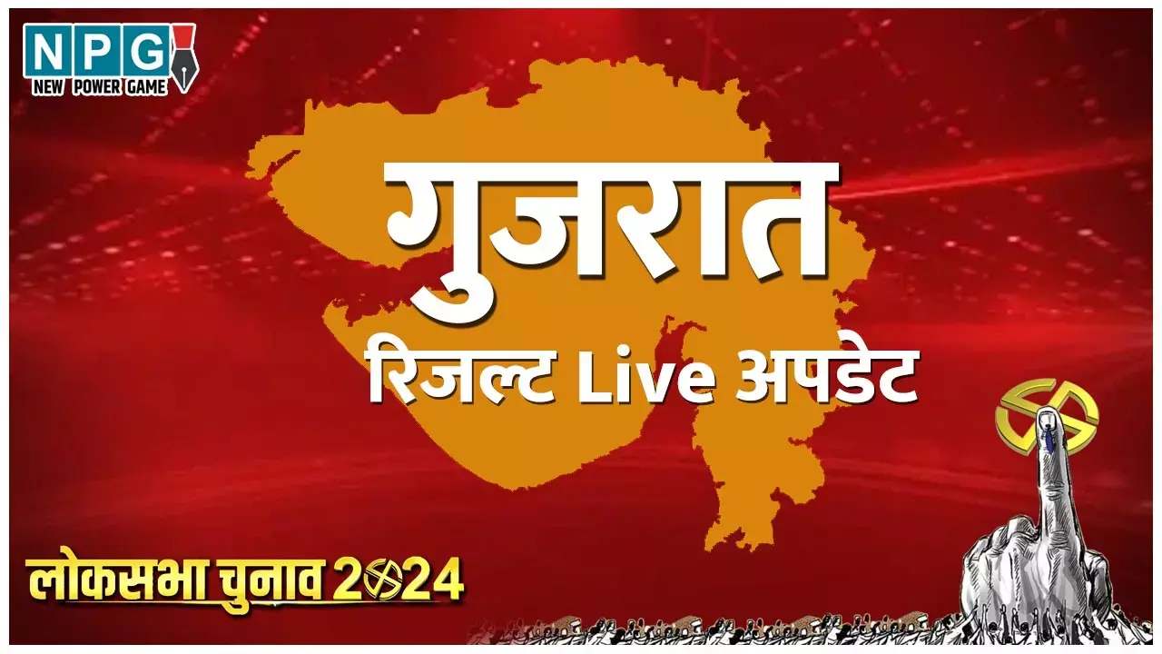 Gujarat LokSabha Chunav 2024 Result Live: गुजरात की 26 सीटों पर कौन है आगे, कौन पीछे, किसने मारी बाजी, जाने पल-पल का पूरा अपडेट NPG.NEWS पर