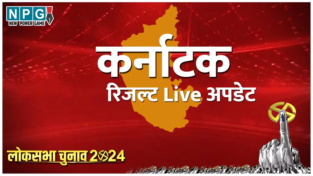 Karnataka LokSabha Chunav 2024 Result Live: कर्नाटक की 14 सीटों पर कौन है आगे, कौन पीछे, किसने मारी बाजी, जाने पल-पल का पूरा अपडेट NPG.NEWS पर