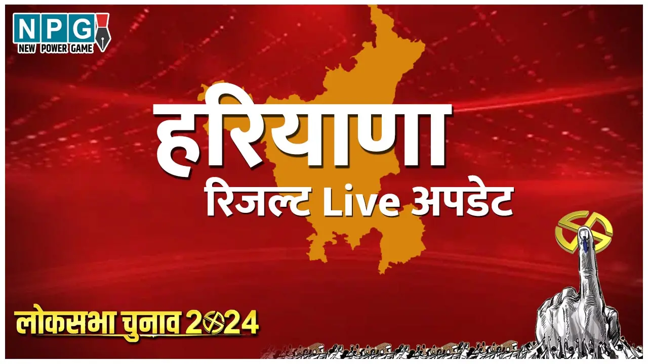Haryana Lok Sabha Chunav Result 2024 Live Updates: पंजाब के नतीजे 4 जून को, जानें किसने मारी बाजी, पढ़ें सिर्फ NPG पर