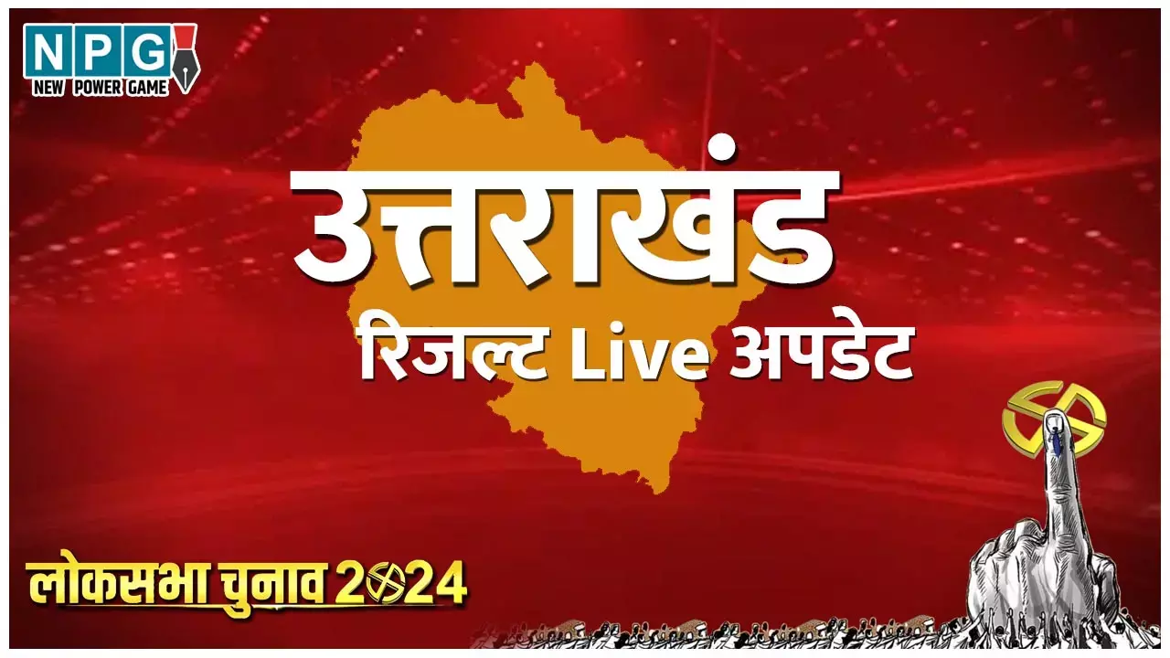 Uttarakhand Lok Sabha Chunav Result 2024 Live Updates: उत्तराखंड के लोकसभा चुनाव का परिणाम पढ़ें सिर्फ NPG पर