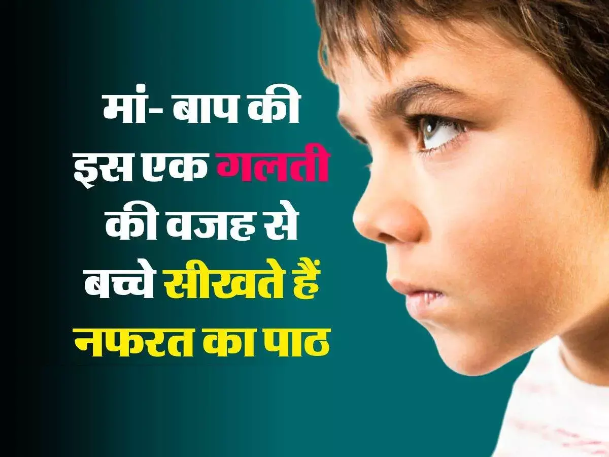Parenting : क्या आप भी बोलते हैं बच्चों से ऐसी बातें...तो ठहर जाएं, पडता है गंभीर असर