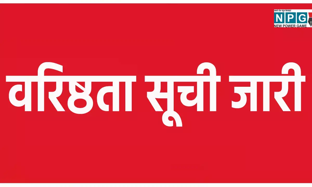 CG Teacher News: स्कूल शिक्षा ने प्राचार्यों, डिप्टी डायरेक्टर और जेडी का जारी किया वरिष्ठता सूची, मंगाया दावा आपत्ति