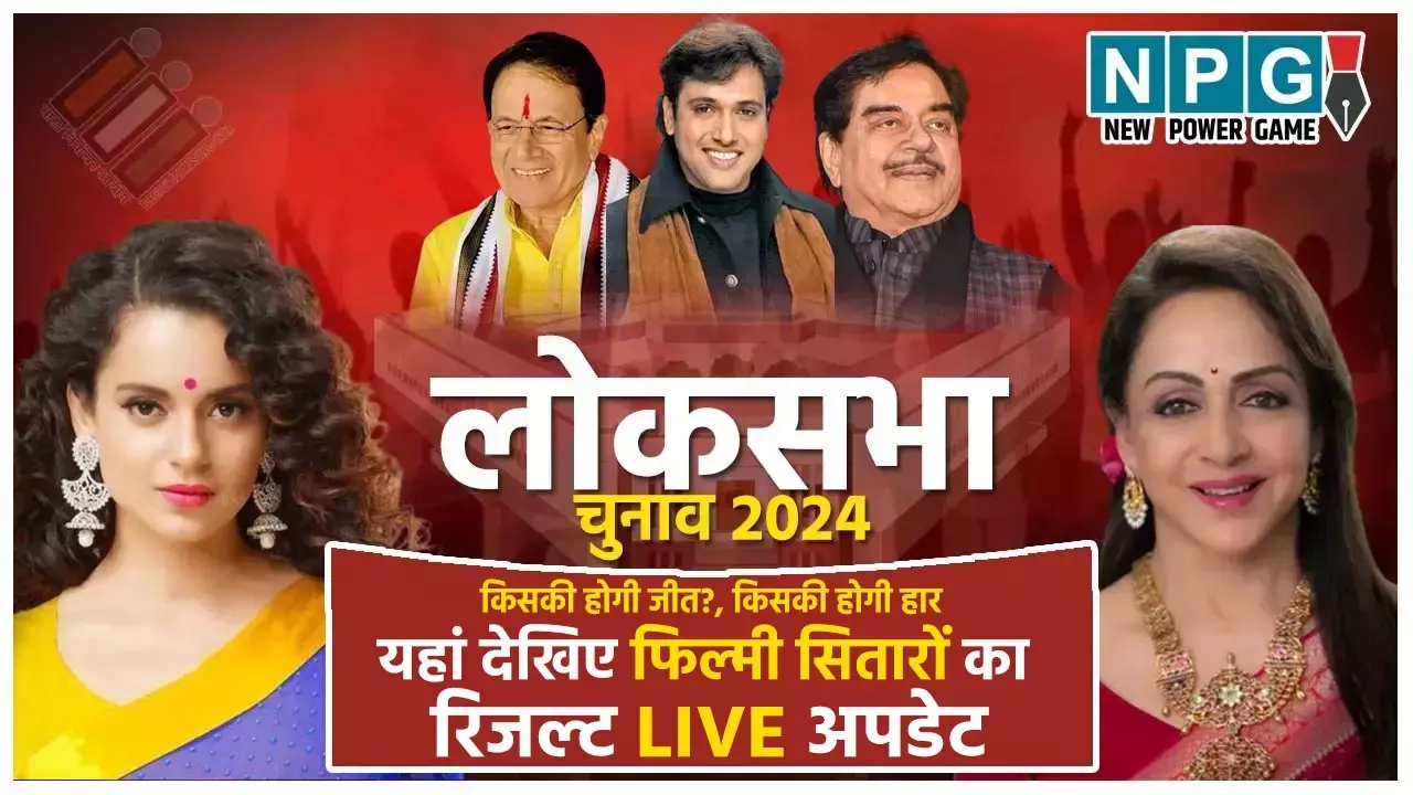 LokSabha Chunav 2024 Live Updates: किसकी होगी जीत? किसके उड़ेगे चेहरे के रंग, यहां देखिए फिल्मी सितारों का लोकसभा चुनाव के लाइव परिणाम...