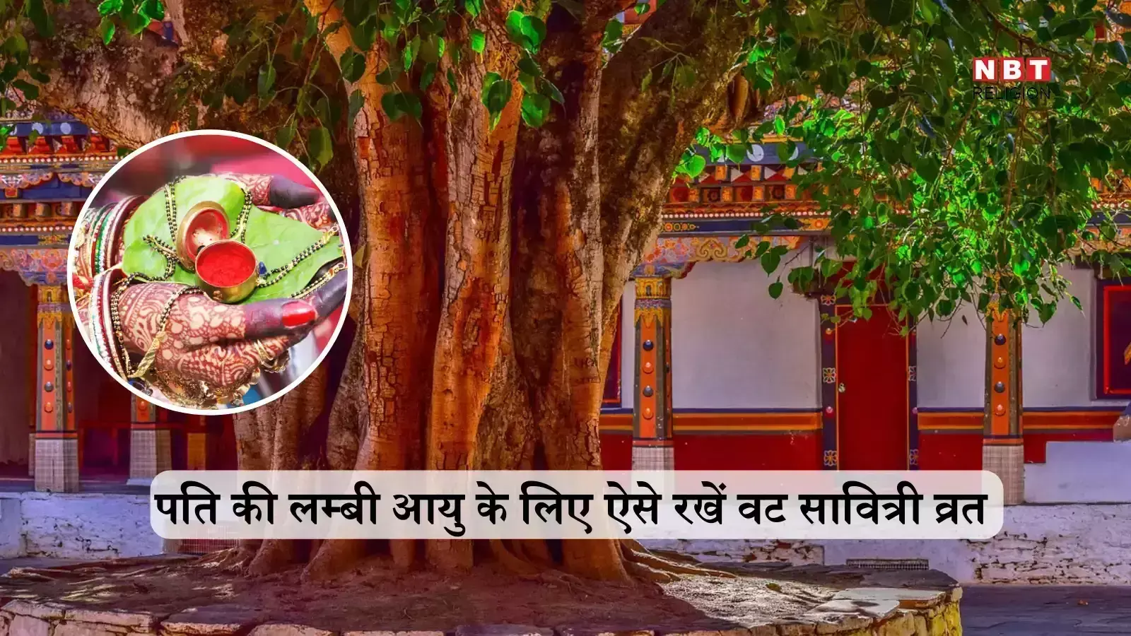 Vat Savitri Vrat 2024 : जानें क्या करें क्या नहीं...बरगद पूजा की विधि और महत्व