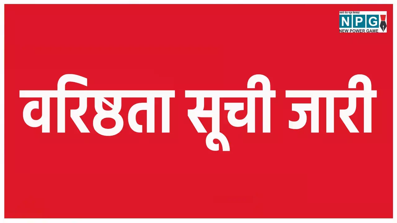 CG Teacher News: स्कूल शिक्षा ने प्राचार्यों, डिप्टी डायरेक्टर और जेडी का जारी किया वरिष्ठता सूची, मंगाया दावा आपत्ति