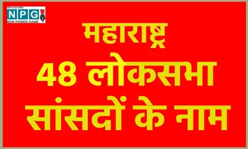 Maharashtra MP List 2024: महाराष्ट्र में 48 सीटों पर जीते सांसदों की देखें पूरी लिस्ट...