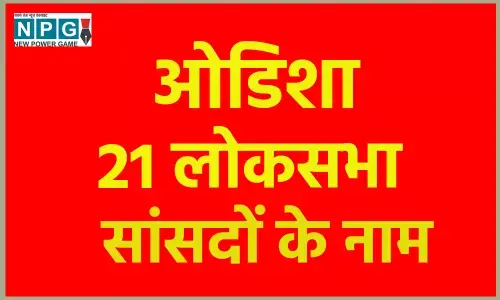 Odisha MP List 2024: ओडिशा में 21 सीटों पर जीते सांसदों की देखें पूरी लिस्ट...