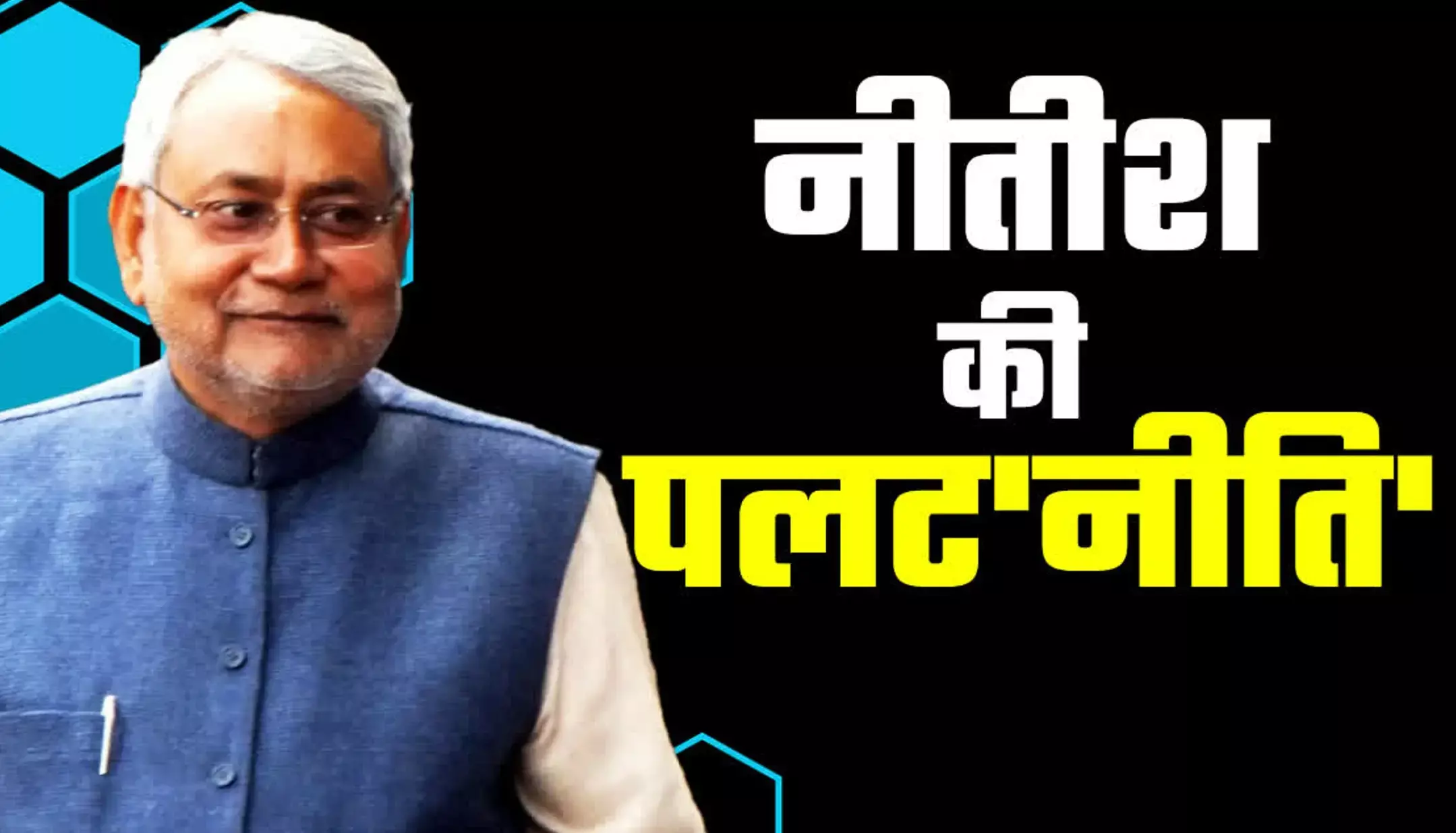 Nitish Kumar News: पलटू चाचा नीतीश कुमार के सहारे मोदी कैसे चलेगी मोदी सरकार? जानिए कब-कब नीतीश ने मारी पलटियां
