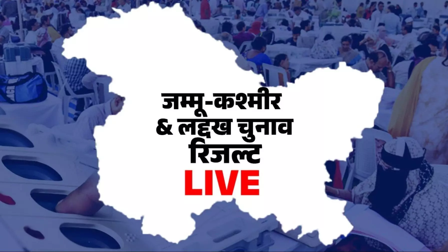 Jammu Kashmir Ladakh Election Results Winners 2024 जम्मू एवं कश्मीर