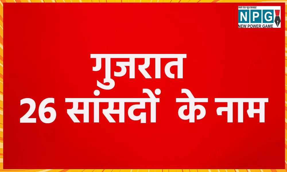 Gujarat MP List 2024: गुजरात में 25 सीटों पर जीते सांसदों की देखें पूरी लिस्ट... Gujarat MP List 2024: गुजरात में 25 सीटों पर जीते सांसदों की देखें पूरी लिस्ट...