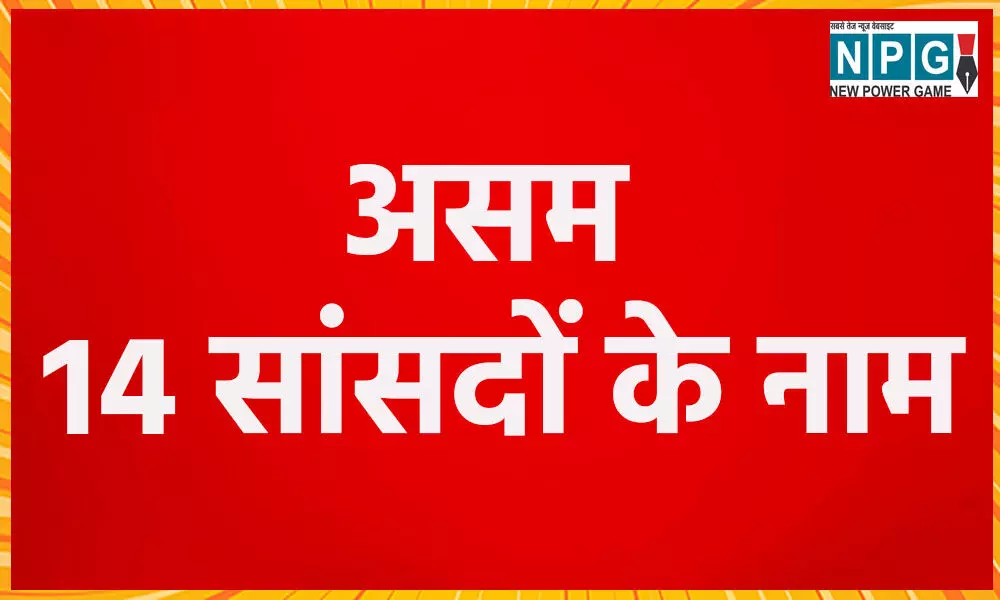 Assam MP List 2024: असम में 14 सीटों पर जीते सांसदों की देखें पूरी लिस्ट... Assam MP List 2024: असम में 14 सीटों पर जीते सांसदों की देखें पूरी लिस्ट...