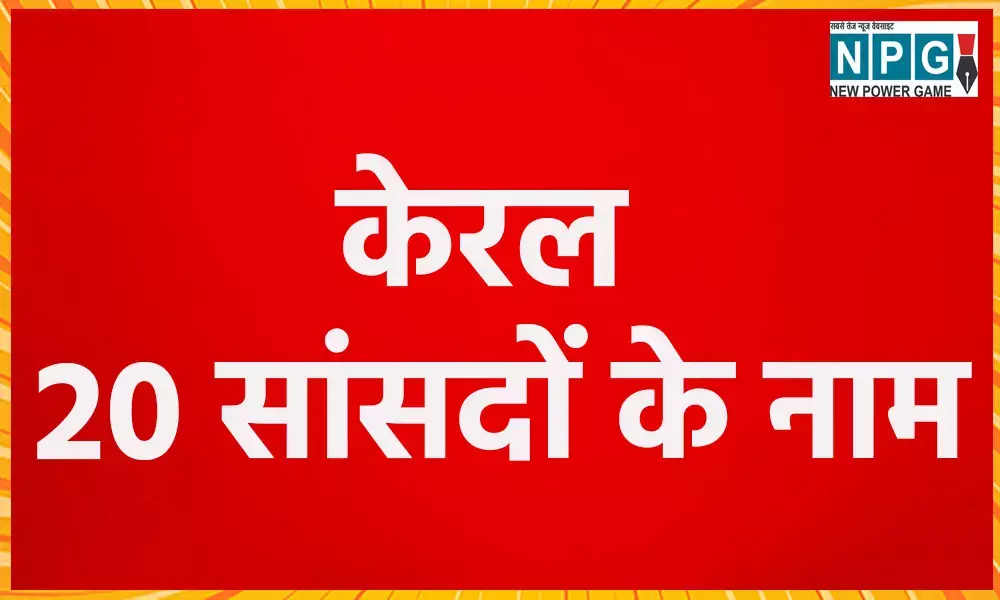 Kerala MP List 2024: केरल में 20 सीटों पर जीते सांसदों की देखें पूरी लिस्ट... Kerala MP List 2024: केरल में 20 सीटों पर जीते सांसदों की देखें पूरी लिस्ट...