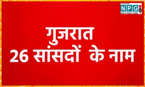 Gujarat MP List 2024: गुजरात में 25 सीटों पर जीते सांसदों की देखें पूरी लिस्ट...