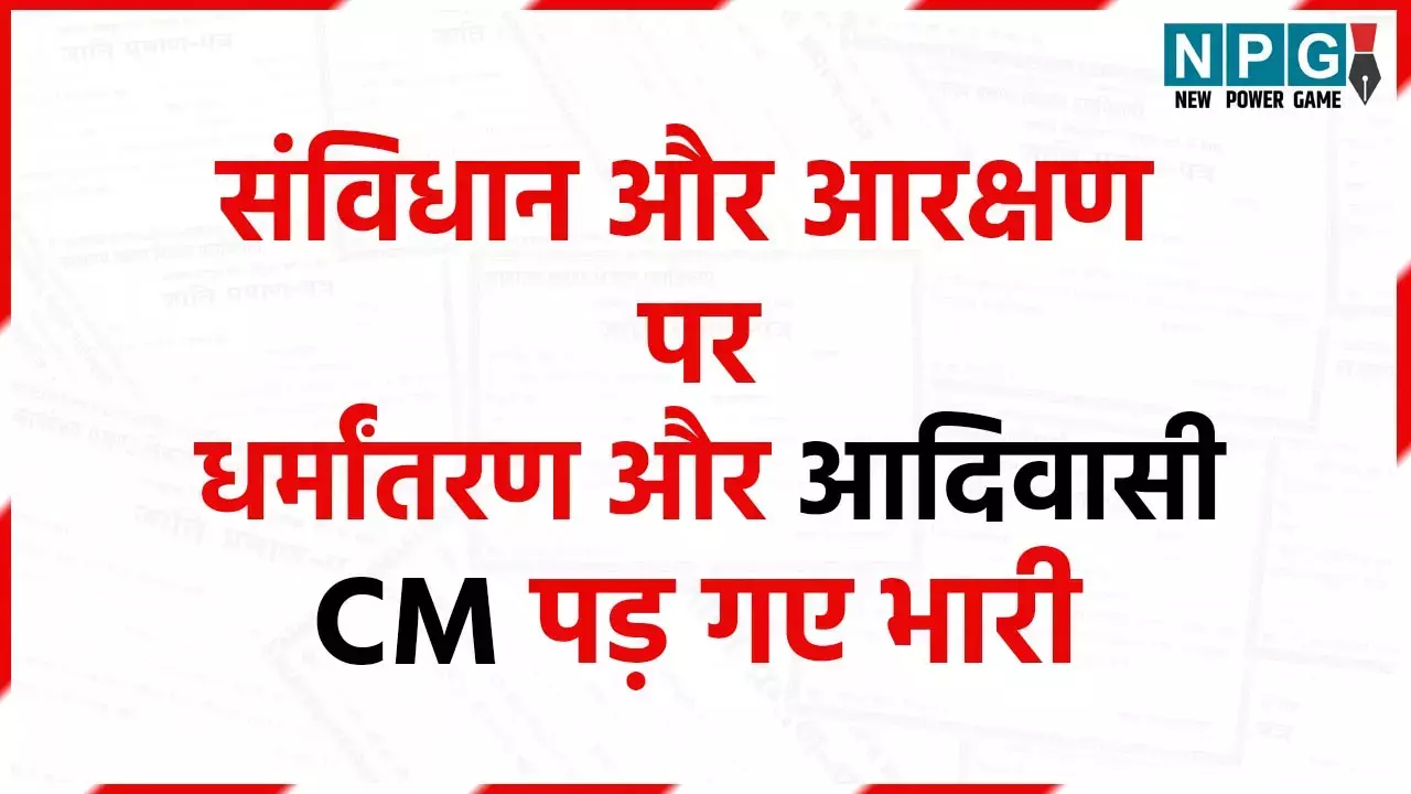 Chhattisgarh Politics: छत्तीसगढ़ में विपक्ष के संविधान और आरक्षण पर धर्मांतरण और आदिवासी सीएम विष्णुदेव भारी पड़ गए, कैसे...? इस सियासी विश्लेषण से समझिए...