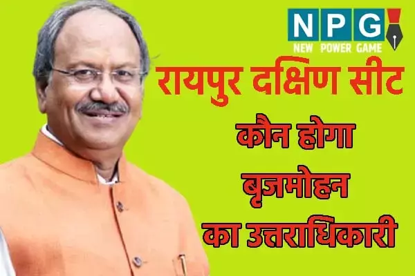 Chhattisgarh Assembly By-Election: कौन होगा रायपुर दक्षिण का अगला विधायक: बीजेपी में इन 2 नामों की चर्चा, एक दावेदार गए दिल्‍ली
