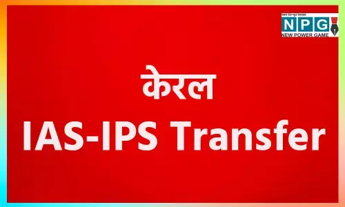 Kerala IAS, IPS Transfer 2024: केरल में होंगे बड़े स्तर पर प्रशासनिक ट्रांसफर, कलेक्टर, एसपी से लेकर बड़ी संख्या में बदले जाएंगे अफसर