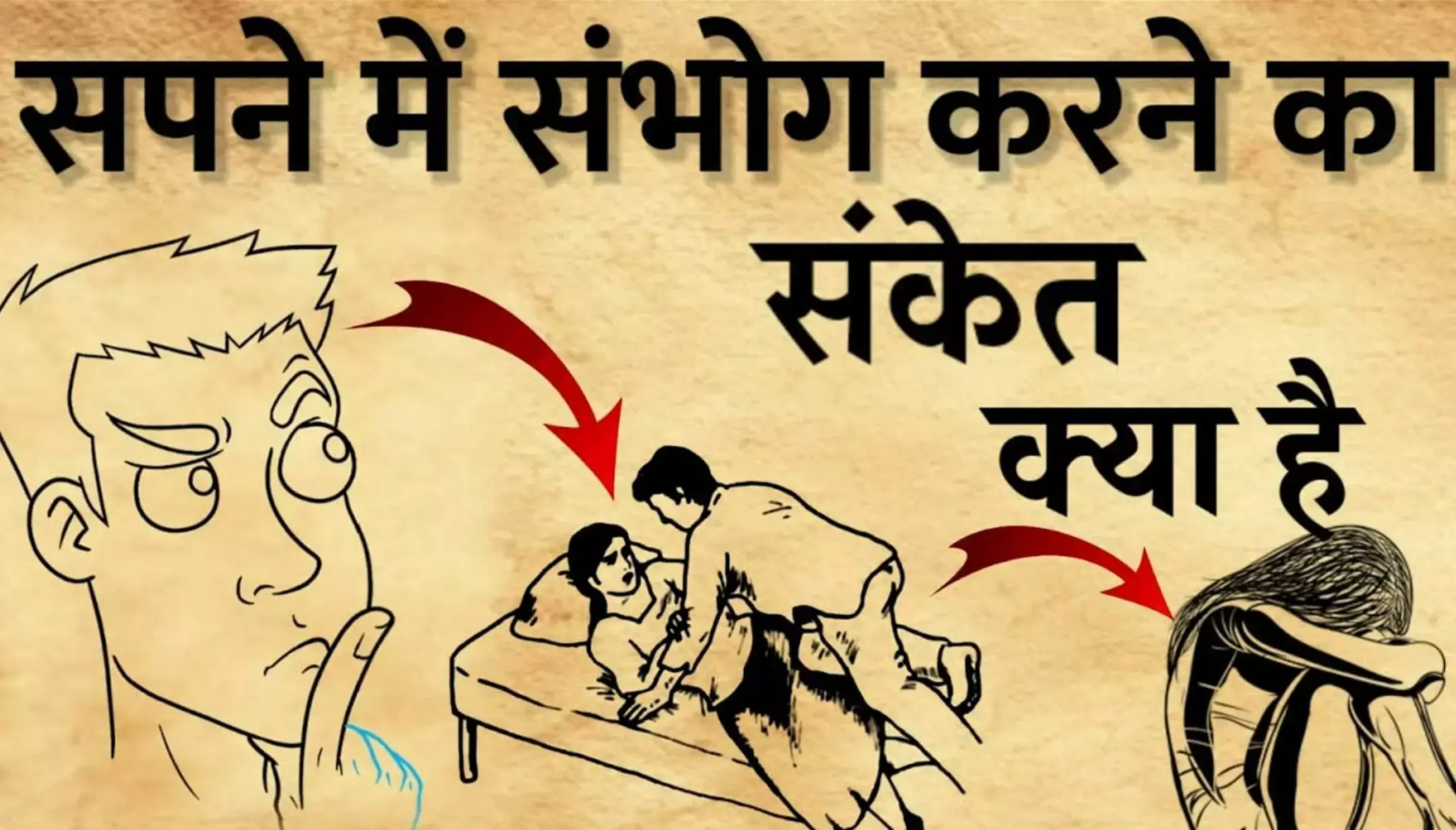 Sapne Me Sharirik Sambandh Banate Huye Dekhna: सपने में शारीरिक संबंध बनाते हुए देखना
