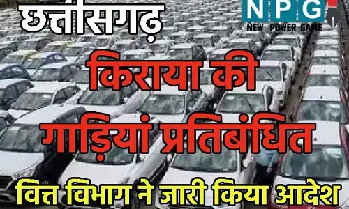 Good Governance: CG किराया की गाड़ि‍यों पर ब्रेक: विभागों में किराया की गाड़ि‍यों पर लगी रोक, वित्‍त विभाग ने जारी किया निर्देश