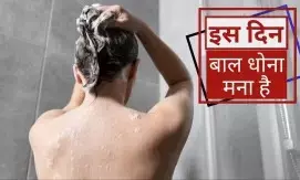 Hair Wash Rules : इन दिनों ऐसी परिस्थितियों में न धोयें बाल...पति की तरक्की में होगा बाधा