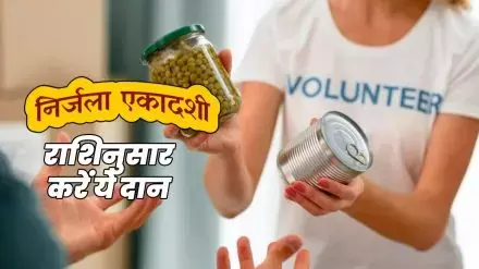 Nirjala ekadashi Upay 2024 : आपकी राशि क्या है ? निर्जला एकादशी को करें राशि अनुसार दान, होंगे अनेक फायदें