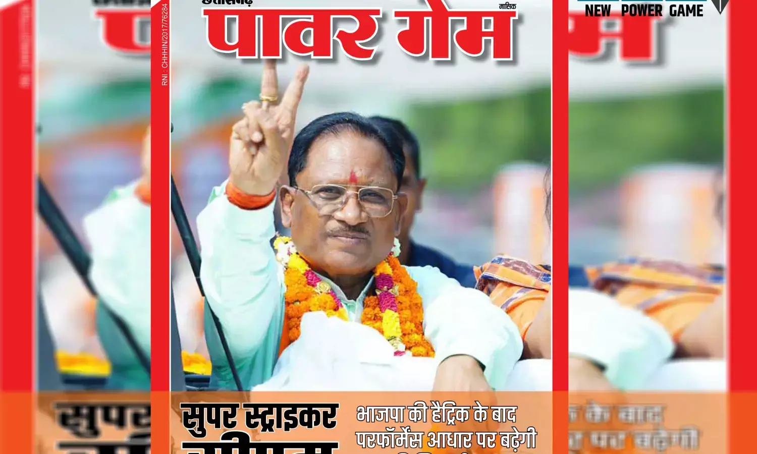 Chhattisgarh Power Game: छत्‍तीसगढ़ पावर गेम: सुपर स्‍ट्राइकर सीएम और बाहरी गो बैक....