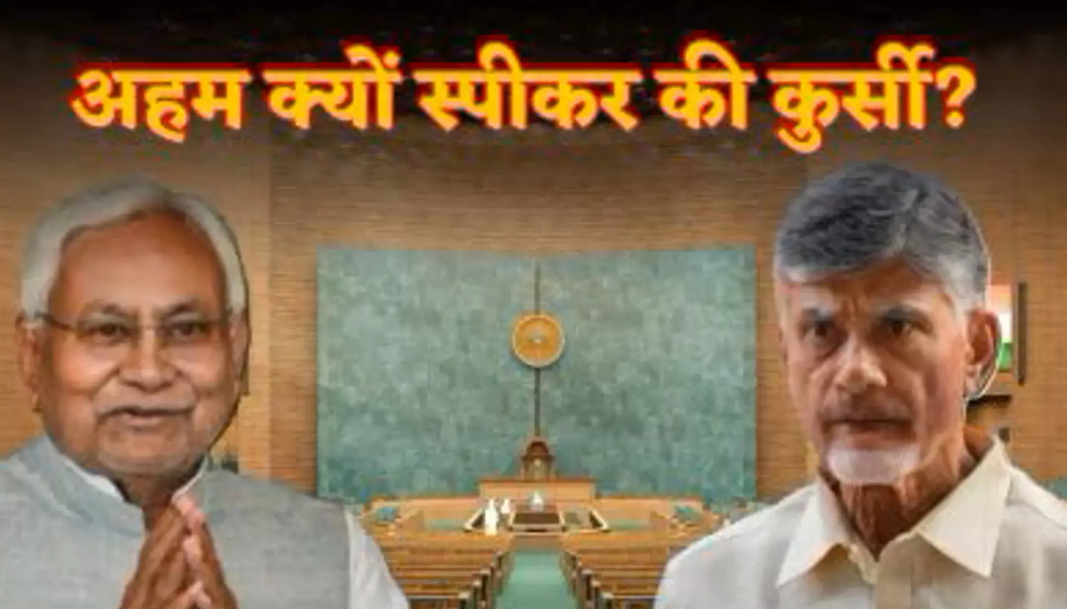 Lok Sabha Speaker 2024: लोकसभा अध्यक्ष पद की दौड़ हुई शुरू, NDA गठबंधन में खींचतान जारी, जानिए अध्यक्ष पद की दौड़ में कौन है सबसे आगे?