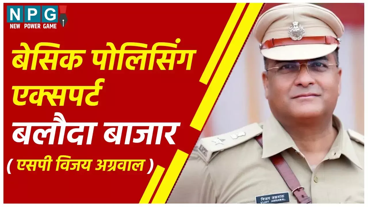 IPS Vijay Agrawal: विजय अग्रवाल को हिंसा प्रभावित बलौदा बाजार का SP क्यों बनाया गया, पढ़िये इसकी वजह...