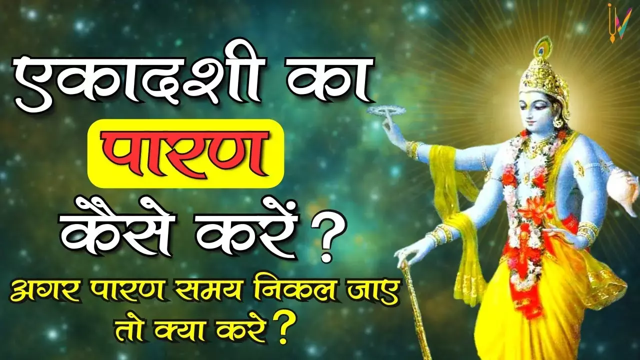 Ekadashi Paran Rules : एकादशी पर इस समय बिल्कुल पारण न करें... बन जायेंगे पाप के भागी