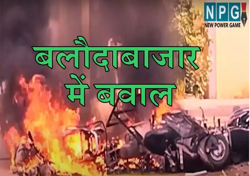 Balodabazar: हिंसा पर राजनीति: कल वरिष्‍ठ नेताओं के साथ बलौदाबाजार जाएंगे पूर्व सीएम, बीजेपी प्रदेश अध्‍यक्ष का वार बोले-...साफ है, कांग्रेस का इससे कनेक्शन है