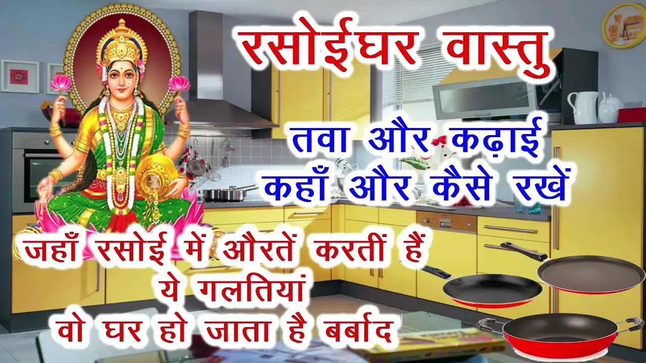 Vastu Tips For Kitchen : रसोई में इन्हें न रखें उल्टा...वरना लाखों कमा के भी लूट जाएंगे