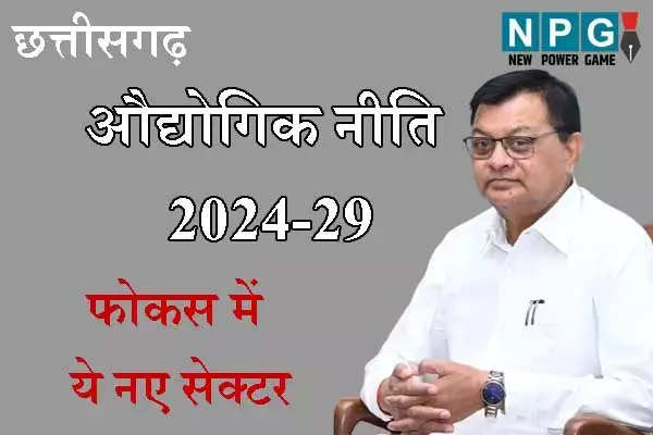 Chhattisgarh Industry Policy 2024: छत्‍तीसगढ़ उद्योग नीति 2024: 31 जुलाई को जारी होगा पहला ड्राफ्ट, अब तक 20 से अधिक संगठन दे चुके सुझाव