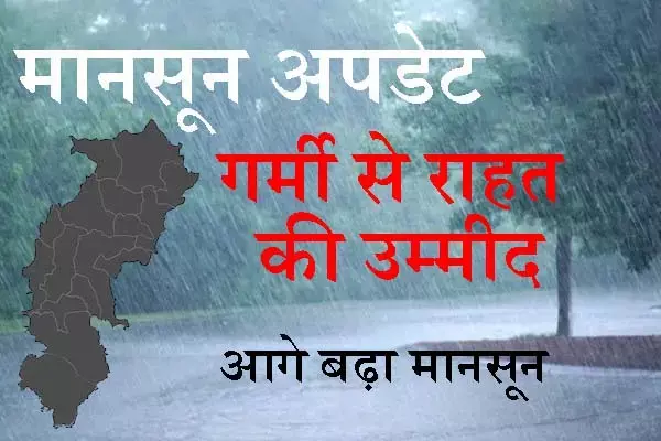 Monsoon in Chhattisgarh: छत्‍तीसगढ़ में झमाझम की उम्‍मीद: प्रदेश में आगे बढ़ा मानसून, मौसम विभाग का अनुमान 2 दिन बाद पूरे राज्‍य होगी अच्‍छी बारिश