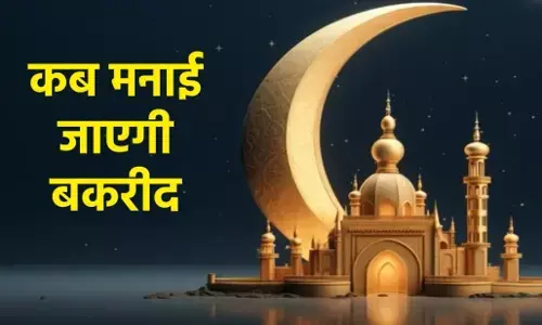 Eid al-Adha 2024 Date: सऊदी अरब में ईद अल-अधा 2024 कब है, जानिए बकरीद की तारिख