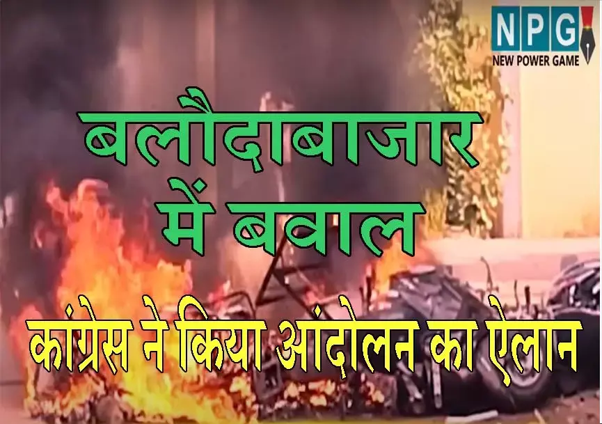 Balodabazar: बलौदाबाजार पर अभी और गरमाएगी राजनीति: 18 जून को कांग्रेस देगी धरना, बनाए गए 33 प्रभारी, बैज रायपुर के प्रभारी