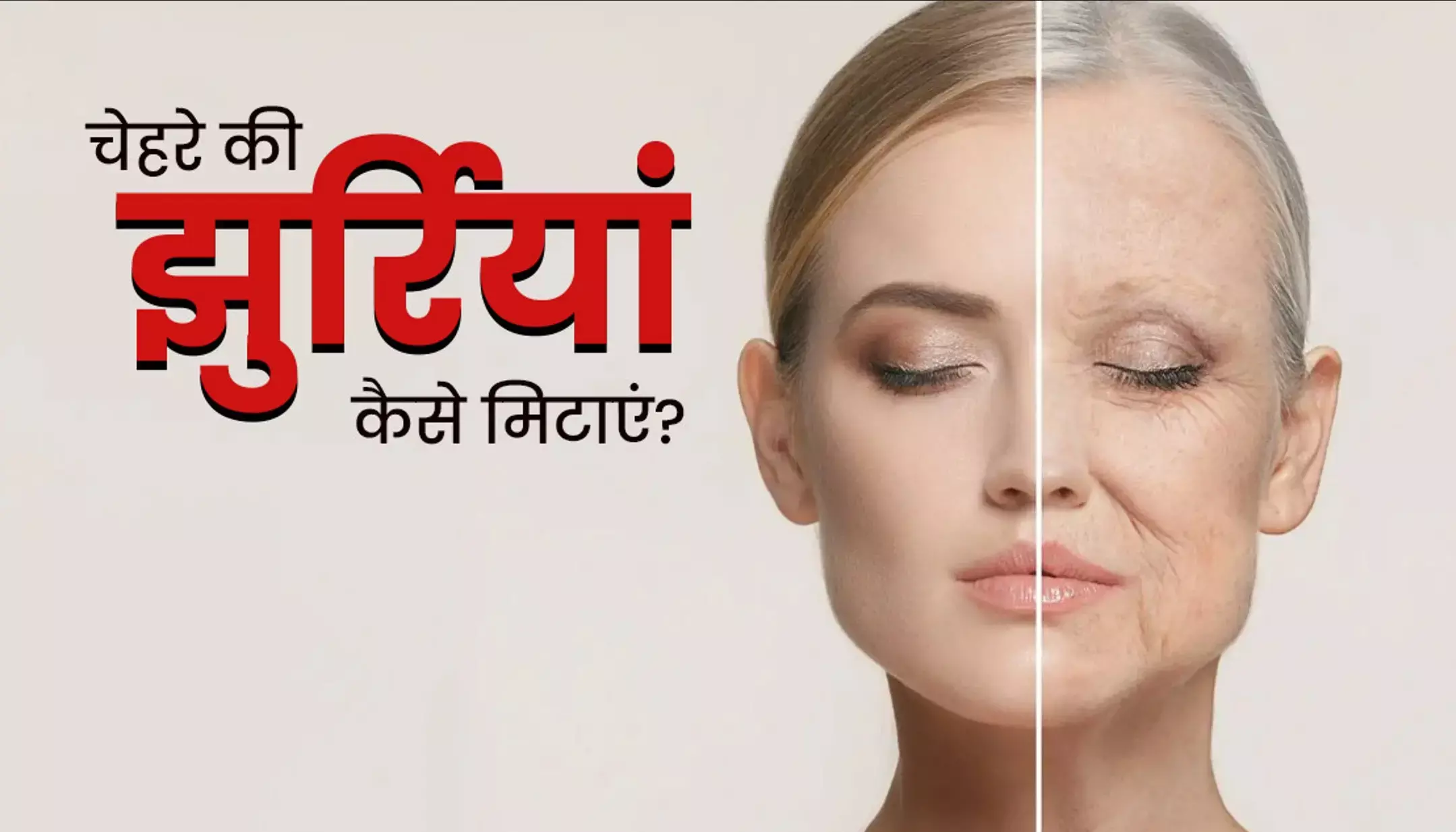 Home Remedies For Wrinkles: चेहरे से झुर्रियां हटाने के उपाय, क्रीम, घरेलू नुस्खे, और योग