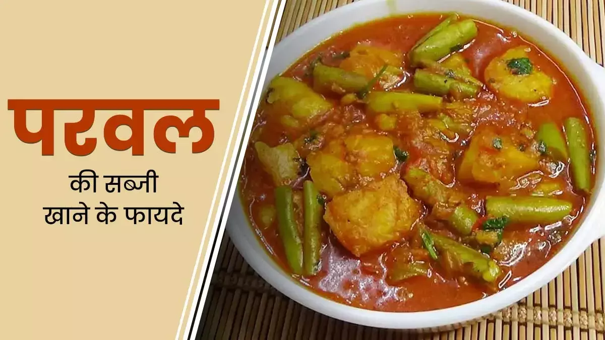 Parwal benefits for health : परवल में है स्वाद के साथ गुणों का खजाना