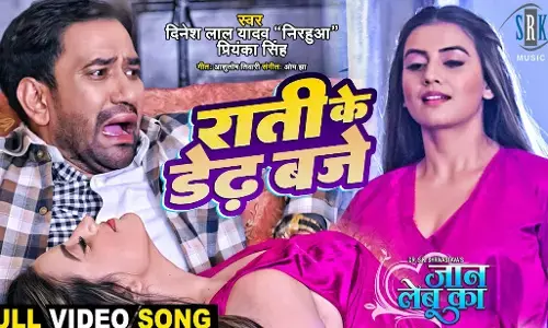 Nirahua Akshara Singh Ka Gana: निरहुआ और अक्षरा सिंह का रोमांटिक गाना Raati Ke Dedh Baje मचा रहा धूम
