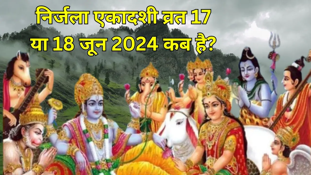 Nirjala Ekadashi 2024 : 18 जून को ही निर्जला एकादशी उत्तम, ना हो भ्रमित....आइये जाने निर्जला एकादशी को लेकर सब कुछ