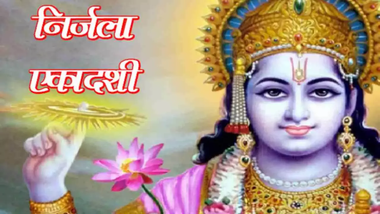 Nirjala Ekadashi Fast Rules 2024 : अगर गलती से खंडित हो जाए व्रत तो घबराये नहीं...श्रीहरि को इन उपायों से करें प्रसन्न