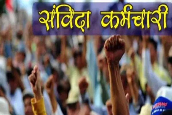 Rajasthan Samvida karmi News: राजस्थान में संविदा कर्मियों की नौकरी गई, 1000 युवा होंगे बेरोजगार, भजनलाल सरकार ने आदेश किया जारी